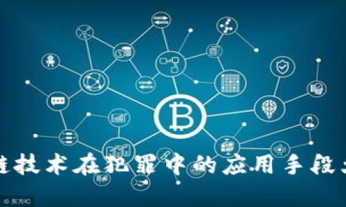 区块链技术在犯罪中的应用手段大揭秘