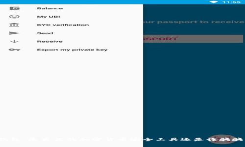 TP钱包：是真正的加密货币安全工具还是诈骗骗局？