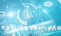 如何使用TP钱包购买NFT：详