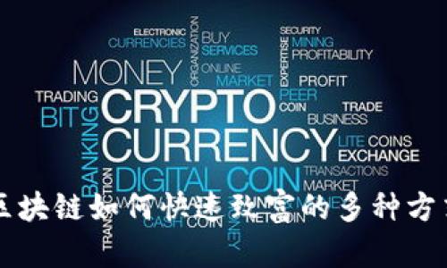 区块链如何快速致富的多种方式