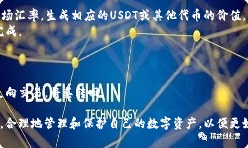   如何在TP钱包中将货币转换为USDT / 
 guanjianci TP钱包, USDT, 数字货币, 转账 /guanjianci 

在当今数字货币市场中，USDT（泰达币）作为一种稳定币，越来越受到投资者的青睐。它的特点是与美元挂钩，使得它的价格相对稳定。因此，许多用户希望将其他数字货币转换为USDT，以便在市场中更好地进行交易和投资。在这篇文章中，我们将详细探讨如何在TP钱包中将货币转成USDT，并回答一些相关的问题。

什么是TP钱包？
TP钱包是一个多功能的数字货币钱包，支持多个区块链网络的资产存储与交易。它的用户界面友好，使用方便，尤其适合新手和经验丰富的用户。TP钱包不仅可以存储主流的数字货币，如比特币、以太坊等，还支持各种ERC20和BEP20代币。此外，TP钱包具有安全性高、交易快捷等优点。因此，越来越多的用户选择将其作为日常管理数字资产的工具。

怎样将货币转成USDT？
将货币转成USDT的过程相对简单，但需要用户遵循一些步骤。以下是具体操作步骤：
1. **打开TP钱包**：首先，确保你已经下载并安装了TP钱包应用程序。如果没有，可以在应用商店中搜索“TP钱包”进行安装。
2. **登录账户**：打开TP钱包后，输入你的账号和密码进行登录。如果你还没有账户，可以通过创建新钱包来进行注册。
3. **选择你要转换的资产**：登录后，进入主界面，你会看到你所有数字资产的余额。选择你希望转换为USDT的货币，比如比特币或以太坊等。
4. **点击“交易”或“转换”按钮**：在选定的货币页面，你可以找到一个“交易”或“转换”的选项，点击它。
5. **选择USDT作为目标货币**：在交易界面上，你需要选择USDT作为目标货币。系统会根据当前市场汇率，显示你可以获得的USDT数量。
6. **确认交易信息**：在进行交易之前，请仔细确认交易信息，包括交易费用、汇率等，一旦确认无误后，点击“确认”按钮。
7. **等待处理**：交易请求发出后，钱包会将你的资产转换为USDT，这个过程可能需要几分钟的时间，请耐心等待。
8. **查看USDT余额**：完成交易后，返回主界面，你将看到你的USDT余额更新了，这就意味着货币成功转换为USDT。

转换货币时需要注意什么？
在将货币转换为USDT时，有一些注意事项需要了解，以确保交易的顺利进行：
1. **市场汇率波动**：数字货币市场价格波动较大，所以在进行汇率转换时要关注实时汇率，避免损失。可以提前查看市场行情，选择合适的时机进行交易。
2. **交易费用**：在TP钱包中进行货币转换时，会产生一定的交易费用，这个费用会依赖于网络状况和币种。用户应在确认交易之前核实费用，以免对最终的USDT数量产生影响。
3. **安全性问题**：在进行交易时，确保钱包的安全性。对TP钱包进行定期备份，并设置强密码以保护账户安全。此外，尽量避免在公共Wi-Fi环境下进行交易。
4. **合法性合规性**：不同国家和地区对数字货币的法律规定不同，在进行交易时要注意相关法律法规，确保操作合法合规。
5. **了解转换限制**：有些数字货币在TP钱包中存在交易限制，确保在转账之前了解相关限制，包括最小交易额、每日转账额度等，以避免不必要的麻烦。

常见问题解答

1. TP钱包支持哪些币种和网络？
TP钱包支持多种数字货币，以及多个区块链网络。主要支持比特币、以太坊、瑞波币、比特币现金等主流币种，同时也支持众多的ERC20和BEP20代币。用户需要确保在进行资产转换时选择钱包界面支持的币种，并了解相应的区块链网络，这样才能确保交易的顺利进行。
TP钱包不断更新和扩展支持的币种，每个币种的支持情况可能会随时间变化。建议用户在TP钱包的官方网站或应用内查看最新支持的资产列表，确保自己希望转换的资产在可支持的范围之内。

2. 如果交易失败，我该如何处理？
在数字货币交易过程中，由于多种原因，交易可能会出现失败。常见的交易失败原因包括网络延时、余额不足、交易费用不足等。如果发生交易失败，用户可以采取以下措施：
1. **检查账户余额**：首先确保你的账户中有足够的资产进行交易。如果余额不足，可能会导致交易无法成功。
2. **核实交易费用**：如果网络繁忙，交易费用（如矿工费）可能会提高，导致交易无法处理。确保在确认交易之前，检查并设置合适的交易费用。
3. **重新发起交易**：如果确认以上两点都无误，但交易依然失败，可以尝试重新操作，关闭并重新开启TP钱包，有时这可以解决一些临时的系统故障。
4. **联系支持团队**：如果问题依然存在，可以联系TP钱包的客服支持，寻求帮助与指导。他们可以提供具体的解决方案，帮助用户解决问题。

3. 如何确保TP钱包的安全性？
数字货币的安全性直接关系到用户的资产安全，因此确保TP钱包的安全性至关重要。用户可以采取以下措施：
1. **设置强密码**：创建一个复杂且独特的密码，包括字母、数字和符号，避免使用容易被猜到的密码，并定期更换密码。
2. **启用双重认证（2FA）**：如果TP钱包支持双重认证，建议用户启用此功能，进一步保护账户。这样，在登录时会要求输入额外的验证码，提高安全级别。
3. **保持软件更新**：定期更新TP钱包应用程序，确保使用的是最新版。新版本通常会修复已知的漏洞和安全风险。
4. **备份钱包**：定期备份钱包信息，包括助记词和私钥，备份时应确保信息安全。将备份存储在安全的地方，例如加密 USB 设备或安全的物理地点。
5. **避免公共Wi-Fi**：尽量避免在不安全的网络环境中进行交易，例如公共Wi-Fi，因为这些网络更容易受到攻击者的监控。

4. 可以在TP钱包中进行代币交换吗？
TP钱包支持代币交换，用户可以利用TP钱包内置的交换功能进行代币转换。用户只需选择需要交流的代币，输入数量并确认即可。系统会根据当前的市场汇率，生成相应的USDT或其他代币的价值，并执行交易。
代币交换的过程简单明了，适合希望在钱包中快速进行资产调整的用户。不过，在进行代币交换时，也需注意交易费用和网络状况，以确保交易的顺利完成。

5. 如何撤销已经发出的交易请求？
在TP钱包中，一旦交易请求被发出，通常无法进行撤销。由于区块链技术的特性，交易一旦被记录在账本上就无法更改或撤销。
若用户在发出交易请求后意识到错误，最佳做法是尽快进行相关的操作，以降低损失。比如，如果交易发出的数字货币为低价值的代币，可以考虑进行反向交易，将其转回。

总结：在TP钱包中将货币转换为USDT相对简单，但必须遵循相关流程并注意安全和费用等方面的问题。用户可通过充分了解和使用TP钱包的各项功能，合理地管理和保护自己的数字资产，以便更好地参与数字货币市场的投资与交易。