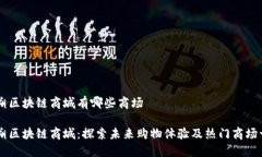 阳朔区块链商城有哪些商