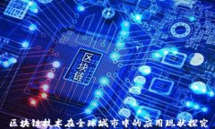 区块链技术在全球城市中