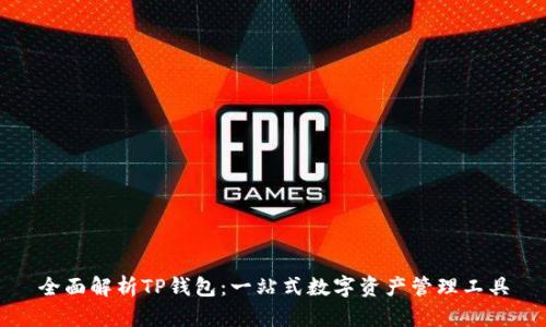 全面解析TP钱包：一站式数字资产管理工具