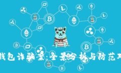 tp钱包诈骗案：全景分析与