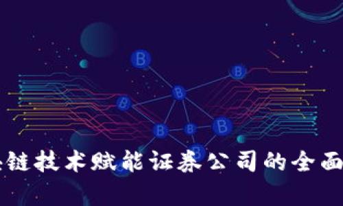 区块链技术赋能证券公司的全面解析