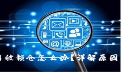 TP钱包交易被锁仓怎么办？