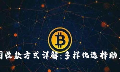 区块链公司收款方式详解：多样化选择助力企业发展