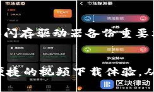   苹果手机怎么下载TP钱包视频：全面指南与实用技巧 / 

 guanjianci 苹果手机, TP钱包, 下载视频, 数字钱包 /guanjianci 

引言
在现代数字化生活中，移动支付和数字钱包的使用越来越普遍，TP钱包作为一种新兴的数字钱包，受到越来越多用户的青睐。TP钱包不仅可以进行常规的资金转账和支付，还支持多种数字资产的管理和交易。许多用户希望了解如何在苹果手机上下载TP钱包中的视频内容，以便更好地利用这个平台。本文将为您详细介绍如何在苹果手机上下载TP钱包视频，包含各种方法和技巧，确保您能够轻松完成下载过程。

什么是TP钱包？
TP钱包是一款基于区块链技术的数字钱包应用，主要用于数字货币的存储、转账和管理。与传统的钱包不同，TP钱包具有去中心化、透明性和安全性等特点。这使得用户能够更加便捷、安全地进行数字货币交易。此外，TP钱包支持多种区块链资产，包括比特币、以太坊等主流数字货币，以及一些新兴的数字资产。许多用户在使用TP钱包时，会发现里面有一些有价值的视频资源，这些视频通常涉及如何使用TP钱包、数字资产管理技巧以及安全防范等内容。

在苹果手机上下载TP钱包视频的方法
1. 使用内置下载功能：很多情况下，TP钱包应用会提供直接下载视频的功能。一旦用户在观看视频时，通常会有一个下载按钮，点击这个按钮就可以将视频保存到手机的相册中。确保应用程序是最新版本，以便所有功能正常工作。

2. 使用屏幕录制功能：如果TP钱包没有提供直接下载视频的功能，您可以利用苹果手机自带的屏幕录制功能。只需打开“设置”  “控制中心”  “自定控制”，然后添加“屏幕录制”功能。此后，您只需在观看视频时启动屏幕录制，录制完成后即可停止录制，视频会自动保存到相册中。

3. 第三方下载工具：如果以上两种方法都无法满足您的需求，您还可以考虑使用一些第三方下载工具。例如，一些专业的视频下载软件可以直接解析TP钱包中的视频链接。不过需要注意的是，使用第三方软件时请确保其安全性，以防泄露个人信息。

在使用TP钱包时需注意的安全事项
使用TP钱包涉及到资金和个人信息的安全，因此用户必须始终保持警惕。首先，确保您的TP钱包是从官方渠道下载的，避免下载到恶意应用。其次，定期更新应用程序，以获得最新的安全补丁。另外，使用强密码并启用两因素认证，增加钱包的安全性。同时，避免在公共网络下进行交易，以防止信息被截取。

常见问题解答
尽管很多用户已经在使用TP钱包，但依然会遇到一些常见问题。以下是五个常见问题及其详细解答：

问题1：TP钱包的视频能不能在其他平台上观看？
TP钱包里的视频通常是与特定的账户和平台相关联的，许多视频会有版权限制，这意味着您不能随意在其他平台上共享或观看这些视频。如果您希望在其他平台观看，可以将视频下载到本地，然后在合适的播放器中观看。但是请注意，版权问题需要遵循平台的相关规定，不要侵犯原创作者的权益。

问题2：为什么我的苹果手机无法下载TP钱包视频？
如果您在尝试下载TP钱包视频时遇到困难，可能有几个原因。首先，检查您的网络连接是否正常，稳定的网络对于下载视频至关重要。其次，确保您的TP钱包应用是最新版本，有时旧版本可能会出现功能故障。此外，您的苹果手机存储空间是否足够也是一个重要因素，确保您有足够的存储可供视频下载。最后，某些视频可能本身就不支持下载功能，请确保您查看的内容是否可以下载。

问题3：使用第三方软件下载TP钱包视频安全吗？
使用第三方软件下载TP钱包视频时，安全性是一个关键考虑因素。一方面，一些下载软件可能会携带恶意软件，危害您的设备安全，因此一定要选择知名和评价好的软件。另一方面，未经授权的下载可能违反相关版权法律，导致法律风险。因此，在使用这些工具时，务必进行充分的研究，评估软件的可靠性和合规性。如果有任何怀疑，还是建议使用TP钱包的内置功能，或联系官方技术支持。

问题4：TP钱包视频有什么内容？
TP钱包中的视频内容主要涵盖以下几个方面：首先是关于如何使用TP钱包的教程，包括新手指南、功能介绍等。这些视频旨在帮助用户熟练掌握钱包的基本操作。其次，还有一些关于区块链技术的入门知识，解释数字货币的基本概念和运作机制。此外，TP钱包也会定期发布一些市场动态和项目新闻，以便用户能够实时获取最新信息。这些内容对于了解数字资产管理非常有帮助，帮助用户做出更好的投资决策。

问题5：如何保证下载的TP钱包视频不会丢失？
为了确保下载的TP钱包视频不会丢失，有几个推荐的步骤。首先，下载后立即将视频备份到云存储服务，如iCloud或Google Drive。这将确保即使设备丢失或损坏，您仍然可以恢复视频。其次，可以使用外部硬盘或USB闪存驱动器备份重要文件，为数据提供额外的保障。此外，李时机定期清理和整理您的文件，以便能快速找到重要的内容。同时，定期检查视频是否可以正常播放，并保持原始下载文件的完整性。

总结
下载TP钱包视频虽然看似简单，但涉及到的步骤和注意事项却不容忽视。通过本文的详细介绍，希望能帮助到每一位希望在苹果手机上下载TP钱包视频的用户。无论您是新手还是老手，掌握这些技巧将为您带来更便捷的视频下载体验，从而更好地利用TP钱包的功能。记得保持对平台动态的关注，及时更新您的知识，以便充分发挥TP钱包的价值。