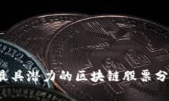 2023年最具潜力的区块链股