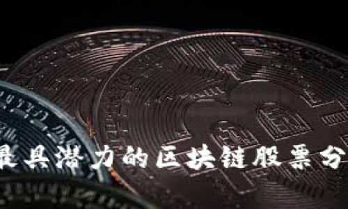 2023年最具潜力的区块链股票分析与推荐