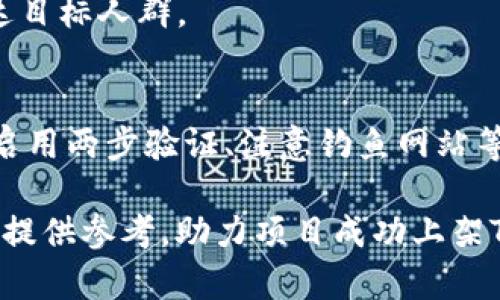 biao ti如何将虚拟货币上架TP钱包：完整指南/biao ti

虚拟货币, TP钱包, 上架流程, 数字货币, 钱包安全/guanjianci

随着数字货币的迅速发展，越来越多的虚拟货币应运而生，这些货币为投资者提供了更多的选择，有些新兴的虚拟货币甚至可能成为下一颗“明星币”。而TP钱包由于其便捷的使用体验，已成为许多用户的首选钱包之一。那么，如何将虚拟货币上架TP钱包，吸引更多用户呢？本文将深入探讨这一话题，包括上架流程、注意事项及相关问题的解答。

一、虚拟货币上架TP钱包的必要性
上架TP钱包对于虚拟货币项目来说，具有重要的战略意义。首先，TP钱包的用户群体庞大，拥有数百万的活跃用户，这为新币提供了广阔的市场。其次，TP钱包提供了便捷的交易、兑换和存储功能，可以有效提升用户的使用体验，进而增加币种的使用率和流通量。此外，TP钱包在业内的知名度和口碑也可以为项目建立信任感，吸引更多的投资者。

二、上架TP钱包的基本流程
1. **准备工作**：在向TP钱包申请上架之前，虚拟货币项目方需要做好相关的准备工作，包括明确币种的技术架构、白皮书、项目团队信息以及市场推广策略等。准备充分的信息可以增加审核通过的概率。

2. **提交申请**：前往TP钱包的官方网站，通常会有“上架申请”或者“加盟我们”的页面。项目方需要填写相关的申请信息，包括项目名称、代币合约地址、技术背景、团队介绍等信息，一般还需附上白皮书和相关项目的证明文件。

3. **审核流程**：一旦申请提交，TP钱包的审核团队会进行评估。他们会考虑项目的技术实力、市场前景、团队背景以及社区支持等因素。审核时间可能会根据申请数量而有所不同，一般在几周内。

4. **技术对接**：审核通过后，TP钱包会与项目方进行技术对接，确保代币能够无缝集成到其平台中，这一步通常需要开发团队的积极配合，测试和调试阶段可能需要一些时间。

5. **上线公告**：在代币成功上架后，TP钱包会发布公告，通知其用户。项目方也应进行相关的市场宣传，确保用户知晓新币上线的消息，并出具相应的兑换和交易指南。

三、上架TP钱包需要注意的事项
1. **合规性问题**：确保项目符合相关法律法规，这在审核时至关重要。不合规的项目可能直接被拒绝，尤其是在某些国家和地区，虚拟货币的监管非常严格。

2. **社区支持**：上线前的社区建设非常重要，确保项目在加密货币社区中有良好的声誉和支持是成功上架的关键因素之一。强大的社区能帮助增加币种的流通性和项目的接受程度。

3. **优质的技术保障**：确保虚拟货币的技术架构安全稳定，避免出现技术漏洞，这将直接影响用户的交易体验和资金安全。

4. **市场推广策略**：上架后，项目方应制定详细的市场推广计划，利用社交媒体、电报群、线下活动等多渠道宣传，提高产品的认知度，从而吸引更多用户进行交易。

四、如何提升项目的可信度和人气
1. **透明的信息发布**：项目方应该及时发布项目进展信息，包括技术更新、市场策略、团队动态等，增强用户信任感。

2. **与知名平台合作**：参与行业内的各类活动或与其他知名项目合作，能够快速提升项目的曝光率及信誉度。

3. **用户反馈机制**：建立有效的用户反馈渠道，及时响应用户的需求和问题，可以在一定程度上提高用户黏性和满意度。

五、对新币上架的常见问题
1. **上架TP钱包需要多久？**
上架的时间主要取决于审批的复杂程度，一般来说，审核流程可能需要几天到几周不等，具体时间取决于TP钱包的申请数量和审核速度。开发对接时间因项目复杂性而异。如果项目方能提前准备好相关材料并确保项目无技术问题，则能大大缩短上线时间。

2. **是否需要支付上架费用？**
关于上架费用，TP钱包会根据项目的不同制定不同的费用结构，具体费用和条件需要查看TP钱包的官方说明。一般来说，一些主流钱包会收取一定的费用用于技术支持和审核。如果项目方确认收取费用，则应在申请前做好资金预算。

3. **是否能保证上线后币价上涨？**
上线后虚拟货币的走势受到许多因素影响，如市场环境、投资者情绪、项目进展等，无法保证确切的上涨。项目方应该注重后期的持续发展和运营，而不是仅依赖上架来推动价格。

4. **如何进行市场推广？**
项目方可以采取多种形式的市场推广策略，包含社交媒体宣传、KOL合作、线上线下活动、空投等方式。应结合目标用户的特点，选择合适的宣传渠道，切实到达目标人群。

5. **TP钱包的安全性如何？**
TP钱包一般是比较安全的数字货币钱包之一，其团队在钱包的技术安全上投入了大量资源。虽然没有绝对安全的钱包，但用户仍需了解基础的安全知识，如启用两步验证、注意钓鱼网站等，以增强资产的安全性。

总结起来，将虚拟货币上架TP钱包涉及多个复杂的环节和细节，项目方需要在技术、社区、合规性等多方面进行细致考虑。希望本篇文章能够为虚拟货币项目提供参考，助力项目成功上架TP钱包，获得更多用户的青睐。