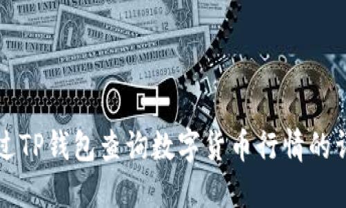 如何通过TP钱包查询数字货币行情的详细指南