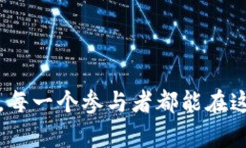   TP钱包邀请好友的好处及其影响解读 / 

 guanjianci TP钱包, 邀请好友, 数字货币, 去中心化钱包 /guanjianci 


在数字货币的快速发展和应用场景不断扩展的背景下，TP钱包作为一款去中心化的数字钱包，获得了广泛的用户认可和使用。用户在使用TP钱包的过程中，可能会遇到一个问题：邀请好友使用TP钱包究竟是否有好处？本文将深入分析TP钱包邀请好友的多重好处，并探讨其对用户、平台和整个数字货币生态的影响。


为什么选择TP钱包？

在分析邀请好友的好处之前，我们需要首先理解为什么越来越多的人选择TP钱包。TP钱包是一款功能全面且安全性高的数字资产管理工具，它不仅支持多种主流数字货币的存储和交易，还具备流畅的用户体验和便捷的操作界面。

TP钱包的优势主要体现在以下几个方面：

1. **安全性**：TP钱包采用了多重加密技术，确保用户资产的安全。用户的私钥信息保存在本地，不会上传至服务器，从根本上降低了被黑客攻击的风险。

2. **去中心化**：相较于传统交易所，TP钱包的去中心化特性使得用户可以完全控制自己的资产，能够有效避免交易所跑路的风险。

3. **多功能性**：除了基础的数字货币存储和转账功能，TP钱包还提供了丰富的附加功能，如DeFi应用、NFT交易等，满足用户的多元化需求。

4. **用户体验**：TP钱包的界面简洁、操作流畅，适合各类用户使用，无论是新手还是老手都能快速上手。

因此，选择TP钱包的用户数量逐年增加，这为其邀请机制的有效性提供了基础。


TP钱包的邀请好友机制

TP钱包通过邀请机制鼓励用户分享平台给他们的朋友和家人。这一机制通常会设定一些奖励，比如佣金、代币赠送等，吸引用户主动分享。

具体来说，TP钱包的邀请好友机制通常包括以下几个步骤：

1. **生成邀请链接**：用户在TP钱包内能够生成专属的邀请链接或二维码，将其分享给好友。

2. **好友注册**：好友通过邀请链接进行注册，完成身份认证。

3. **完成交易**：新注册用户在TP钱包内完成一定量的交易后，邀请者将获得奖励。

这一机制不仅提升了用户的积极性，还能有效地扩展TP钱包的用户基础。


邀请好友的好处分析

那么，邀请好友使用TP钱包有哪些具体的好处呢？以下是几点关键益处的分析：

1. **现金奖励和佣金**：TP钱包通常会为用户提供邀请奖励，比如现金返还或代币奖励。当你的好友通过你的邀请链接注册并完成交易后，你将会获得一定比例的奖励。这种收益不仅是一种经济激励，同时也促使用户更加积极地推广TP钱包。

2. **社区建设**：通过邀请好友，用户可以为TP钱包的生态建设贡献力量。朋友间的交流可以促进对数字货币的理解和使用，从而提升整个社区的活跃度。更活跃的社区也意味着更多机遇和选择，对用户的整体使用体验也会有所提升。

3. **教育与分享**：邀请好友不仅是在分享一个产品，更是在分享一个理念。数字货币相关的知识仍然是一个较为新颖的领域，通过帮助朋友熟悉TP钱包和数字货币的使用，可以提升个人的专业性和影响力。

4. **交换资源**：拥有一个使用TP钱包的朋友网络，可以互相协助、互相学习。在这个网络中，大家可以分享交易经验、市场动态及新兴项目等，共同促进彼此的成长。

5. **社交影响力**：当你的朋友加入TP钱包并积极交易时，你将乐于看到这一正向反馈。这样的社交互惠不仅是在经济奖励层面，长期来看能建立良好的社交信用，以及在未来的数字货币领域占据一席之地。


总结

TP钱包的邀请好友机制无疑为用户带来了诸多好处。通过激励措施，每个用户都能从中受益，无论是经济奖励，还是社交影响力。随着平台的持续发展和用户基础的扩大，邀请好友的价值将会变得愈发明显。


### 相关问题分析

在继续深入TP钱包的邀请机制时，我们还需考虑一些相关问题。以下是5个用户可能会关心的问题，逐一进行详细分析。

问题一：TP钱包的邀请奖励项目是怎样的？

TP钱包的邀请奖励项目实际上是平台为了拓展用户基础而推出的一项营销策略。奖励形式包括现金、代币、手续费折扣等，具体规则会因市场策略而有所调整。

通常，用户在TP钱包内生成的邀请链接会包含每个用户唯一的标识符。当新用户通过该链接注册并完成一定条件后，系统将自动识别，并提供相应的奖励。例如，你的好友完成首次交易后，你可能会获得一定比例的手金额度。 这种简单直接的激励方式，使得用户在推荐时更具积极性。

具体来说，奖励项目可以分为：
1. **注册奖励**：当邀请的好友注册后，邀请用户就能够获得一定的加密货币或兑换券。
2. **交易奖励**：好友在TP钱包内完成一定的交易后，依照交易金额或频率，原用户将得到相应的积分或代币。
3. **邀请排行**：一些平台会设立邀请排行榜，鼓励用户积极分享，名次靠前的用户将会获得额外的丰厚奖励。

用户在充分理解并利用这些奖励机制后，可以更有效地推广TP钱包，并从中获益。总之，多元化的奖励形式能够吸引更多用户参与进来，形成良性循环。


问题二：如何最大化利用TP钱包的邀请机制？

要最大化利用TP钱包的邀请机制，关键在于提高转化率和好友的活跃度。以下是一些有效的策略：

1. **精准目标**：在分享TP钱包的过程中，首要任务是确定目标受众，这可以是对数字资产感兴趣的朋友、同事或社交网络的用户。通过精准的市场定位，能够提高推荐成功率。

2. **内容创造**：运用社交媒体平台，创造一些关于TP钱包的优质内容，比如用法总结、使用技巧、成功案例等，增加好友的兴趣和信任感。

3. **互动与引导**：可以设立一些邀请活动，比如通过小型竞赛鼓励好友注册，或者提供一对一的指导，使得新用户更快上手。

4. **定期交流**：保持与邀请的朋友的沟通，解答他们在使用TP钱包时遇到的问题，分享市场动态，增加他们使用TP钱包的积极性并提高交易频率。

5. **参与社区**：除了直接邀请好友，还可以参与TP钱包相关的线上或线下社区，在分享自身经验的同时引导其他用户使用。

通过上述方式，用户不仅能够获得更多的邀请奖励，更能帮助TP钱包形成一个积极的生态环境，个人和平台的双赢局面将更易实现。


问题三：TP钱包与其他钱包的邀请机制如何对比？

在当前市场中，数字钱包种类繁多，每个钱包的邀请机制亦有所不同。TP钱包与其他钱包进行对比时，可以从以下几个角度进行分析：

1. **奖励力度**：TP钱包的邀请奖励通常较为丰厚，并且具有多样性。而其他钱包可能会只提供简单的现金或代币，而且往往有较严格的条件。

2. **易用性**：TP钱包的用户界面友好，操作简便，用户在进行邀请时能够轻松生成链接并分享。而一些钱包的邀请过程较为复杂，需要一些技术背景的用户才能顺利完成。

3. **社区互动**：相比于一些主要依赖交易手续费返还的钱包，TP钱包鼓励用户不仅进行邀请，也积极参与社区互动，如讨论区、问答论坛等，增加用户粘性。

4. **转化率**：TP钱包的注册和交易条件相对简单，用户完成注册后，交易的门槛也较低，使得邀请成功的几率显著提高。反观其他一些钱包，过高的交易限制和复杂的流程可能会降低用户的注册欲望。

总结来说，通过这些对比，TP钱包可以更有效地吸引和留存用户，构建自身平台的竞争优势。


问题四：邀请好友后，如何跟进和管理？

在邀请好友使用TP钱包后，如何进行有效的跟进和管理是提高用户活跃度和留存率的关键。以下是几个实用的管理策略：

1. **建立微信群或QQ群**：可以为TP钱包用户创建交流平台，方便分享使用心得、资讯及互相学习。这样不仅有助于新用户的成长，还能建立一个稳定的社交网络。

2. **定期沟通**：通过短信、社交软件等方式与邀请的朋友保持联系。询问他们在使用TP钱包时是否遇到的问题，同时分享一些新功能或市场机会，激发他们的使用热情。

3. **举办线上活动**：定期举行一些关于TP钱包的线上分享会、经济学讲座等，帮助新用户了解更多关于数字货币和TP钱包的使用方法，及时更新他们的信息。

4. **跟踪交易行为**：利用TP钱包的分析工具或交易记录，关注好友的使用频率和交易额，及时给予反馈和建议。这种个性化的管理能让用户感受到关怀，增加其平台的忠诚度。

5. **设置小目标**：可以设定一些小目标，比如“完成三次交易就能获得额外奖励”，激励用户积极参与，并通过达成目标的方式提升他们对TP钱包的使用频率。

这样的跟进管理可以帮助新用户更快上手，同时也能加深双方的信任和合作关系，从而促进更高效的邀请机制运转。


问题五：未来TP钱包的邀请机制可能会发展成什么样子？

数字货币生态正处于快速发展期，TP钱包未来的邀请机制也将随着技术和市场变化不断、调整。展望未来，这些变化可能包括：

1. **积分系统**：引入更复杂的积分系统，用户不仅可以通过邀请获得奖励，还可以通过使用、交易等行为累积积分，积分可兑换各种福利，如手手续费折扣、高级服务体验等。

2. **多样化的产品链接**：TP钱包或许会与其他DeFi项目相结合，用户不仅可以分享TP钱包的链接，还可以整合其他优质项目的链接，提升用户的分享动力。

3. **智能合约激励**：未来TP钱包可能利用区块链技术，通过智能合约管理奖励支付，系统将自动执行任务和计算根据邀请所带来的收益，确保每一笔奖励都清晰透明。

4. **AI推荐系统**：借助人工智能分析用户行为，TP钱包可以为用户提供个性化的邀请建议，让用户的邀请行为更加有针对性，更大程度地提升成功率。

5. **社区自治**：某些用户可能会建议在用户群体中设立自治机制，让用户共同决定邀请奖励的分配方案，分享收益，形成良性的社区经济循环。

这些未来发展不仅为用户提供了更多的耐心和实用的功能，同时也为TP钱包建立了更具粘性和活力的用户生态，推动平台的长期发展。



通过以上的分析，TP钱包的邀请好友机制不仅能够带来直接的经济收益，同时也促进了更广泛的数字货币教育、社区建设与用户共同成长的过程。每一个参与者都能在这个生态中找到自己的价值与生财之道。
