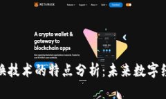 区块链切换技术的特点分