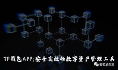 TP钱包APP：安全高效的数字