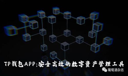 TP钱包APP：安全高效的数字资产管理工具
