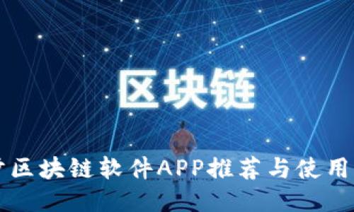 跑步区块链软件APP推荐与使用指南
