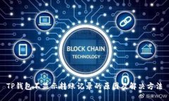 TP钱包不显示转账记录的原