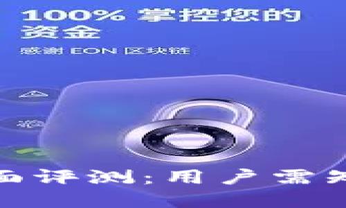 TP钱包苹果版安全性全面评测：用户需知的安全隐患与防护措施