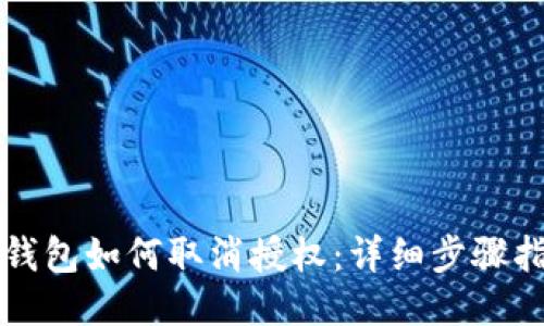 TP钱包如何取消授权：详细步骤指南