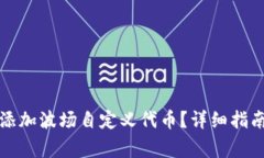 如何在TP钱包中添加波场自