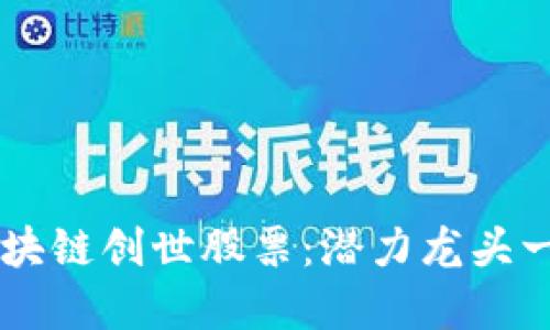 区块链创世股票：潜力龙头一览