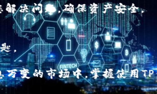   TP钱包扫码转账功能全解析：如何轻松实现加密货币转账？ / 

 guanjianci TP钱包, 扫码转账, 加密货币, 钱包安全 /guanjianci 

在数字货币日益流行的今天，各种钱包的功能也愈加丰富。TP钱包作为一款备受推崇的加密货币钱包，其中的扫码转账功能为用户提供了极大的便利。用户可以通过扫描二维码来快速完成转账，节省了手动输入地址的时间，同时也降低了输入错误的风险。然而，关于TP钱包是否支持扫码转账以及如何使用这一功能的问题，用户仍存在一些疑惑。本文将对此进行全面深入的探讨，希望能够帮助用户更好地理解和使用TP钱包的扫码转账功能。

一、TP钱包的基本功能介绍
TP钱包是一款支持多种加密货币的电子钱包，用户可以通过它方便地存储、管理和转账各种数字资产。除了存储和转账功能，TP钱包还提供了实时行情查询、资产管理和安全防护等多种功能。在这款钱包中，用户可以便捷地进行资产的买卖、转账以及投资操作。

在功能设计上，TP钱包致力于提升用户体验。例如，钱包采用简洁的界面设计，使得即便是新手用户也能够快速上手。此外，TP钱包还通过多重安全机制来保护用户资产，确保用户的数字资产安全。这些设计理念使得TP钱包成为很多加密货币投资者的首选。

二、什么是扫码转账？
扫码转账是一种利用二维码技术进行资金转账的便捷方式。在这种方式下，用户只需使用TP钱包的扫码功能扫描对方生成的二维码，系统将会自动识别并填入转账地址，从而实现快速转账。

扫码转账的优点在于其快速、简便、低误差的特性。尤其在加密货币转账中，手动输入钱包地址容易出现错误，而二维码扫描功能则有效地避免了这一问题。此外，扫码转账还支持即时完成，大大提高了转账效率。这一技术的应用，使得数字货币的交易变得更加方便和灵活。

三、TP钱包扫码转账的操作步骤
使用TP钱包进行扫码转账的步骤相对简单，以下是详细的操作步骤：

ol
li打开TP钱包APP，确保你已经登录自己的账户。/li
li在主界面，找到并点击“转账”功能。通常，该功能在首页就能轻松找到。/li
li在转账页面中，选择“扫码转账”选项。系统会自动打开手机摄像头。/li
li将摄像头对准需要扫描的二维码，待系统自动识别二维码信息。成功识别后，转账地址会被填入相应的输入框中。/li
li输入转账金额（如果未提前填写），可以选择输入转账备注。然后核对转账信息，确认无误后提交转账。/li
li完成二次验证，系统会提示转账成功。此时，可以在交易记录中查看转账状态。/li
/ol

以上就是使用TP钱包进行扫码转账的完整流程，简单明了，增加了用户的转账效率。

四、TP钱包扫码转账的安全性
对于每一位数字货币用户而言，钱包的安全性是最为关注的方面之一。TP钱包在安全设计上采取了多重防护措施，以确保用户的资产安全。

首先，TP钱包采用了强加密技术来保护用户的私钥和交易信息。一旦你的私钥被他人获取，您的资产也将面临风险。因此，TP钱包不定期向用户发送安全提示，例如定期更换密码、开启双重认证等，这些措施都能有效降低被盗风险。

其次，TP钱包的二维码扫描功能也经过了严格设计，用户在扫描时应保持警惕，避免扫描来源不明或可疑的二维码。为了确保更高的安全性，推荐用户开启转账确认提示功能，进行每笔转账时都能清晰了解目的地址是否正确。

最后，用户也可定期备份自己的钱包数据，然而在备份时，应妥善保管助记词或私钥信息，避免泄露。同时也建议用户选择官方渠道下载TP钱包应用，避免因下载非官方版本而导致的安全隐患。

五、TP钱包常见问题解答
用户在使用TP钱包的过程中，可能会遇到一些常见的问题，下面将为大家解答5个相关问题：

h41. TP钱包的资产安全如何保障？/h4
TP钱包采用了行业领先的加密技术来保障用户资产的安全性。用户的私钥在本地加密保存，后台不会主动获取用户的私钥。同时，TP钱包还支持开启双重认证和地址白名单等安全功能，以增加用户的资产安全性。

h42. 扫码转账时如何避免诈骗？/h4
在进行扫码转账时，用户需确保扫描的二维码来自可信任的信息源。如果您收到陌生人的二维码或非官方渠道的二维码，切记要保持警惕，核实信息后再进行转账。此外，开启转账确认提示功能，可以更加有效地避免错误操作和诈骗行为。

h43. TP钱包中如何查看转账记录？/h4
用户可以在TP钱包的主界面找到“交易记录”选项，点击该选项后便可以查看所有的转账记录。每笔交易的时间、金额以及状态都会详细罗列，方便用户随时进行查阅。同时，这也是用户进行资产管理的一个重要环节。

h44. 如果转账失败，我该怎么办？/h4
若在TP钱包进行转账后，遇到转账失败的情况，请首先检查网络连接是否正常。若网络无问题，可以在“交易记录”中查看具体的错误信息，根据错误信息定位问题。同时可以联系客服寻求帮助，团队会及时为您解决问题，确保资产安全。

h45. TP钱包怎样进行资产备份？/h4
用户可以在TP钱包的设置中找到“备份钱包”选项，按照系统提示进行操作。在备份过程中，系统会生成助记词，用户需要将助记词妥善存储在安全的位置。一旦丢失登录信息，助记词将成为恢复钱包的唯一钥匙。

总体来看，TP钱包的扫码转账功能为用户提供了极大的便利，让数字货币的转账变得更加快速和安全。然而，用户在享受这一服务的同时，也必须增强安全意识，保护好自己的数字资产。尤其是在这样一个瞬息万变的市场中，掌握使用TP钱包的各种功能，将使投资者能够从容应对各种挑战。希望本文能够为您深入了解TP钱包的扫码转账功能提供帮助。