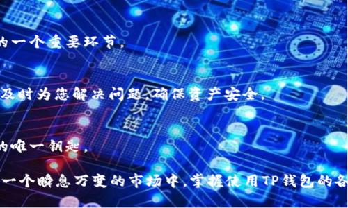   TP钱包扫码转账功能全解析：如何轻松实现加密货币转账？ / 

 guanjianci TP钱包, 扫码转账, 加密货币, 钱包安全 /guanjianci 

在数字货币日益流行的今天，各种钱包的功能也愈加丰富。TP钱包作为一款备受推崇的加密货币钱包，其中的扫码转账功能为用户提供了极大的便利。用户可以通过扫描二维码来快速完成转账，节省了手动输入地址的时间，同时也降低了输入错误的风险。然而，关于TP钱包是否支持扫码转账以及如何使用这一功能的问题，用户仍存在一些疑惑。本文将对此进行全面深入的探讨，希望能够帮助用户更好地理解和使用TP钱包的扫码转账功能。

一、TP钱包的基本功能介绍
TP钱包是一款支持多种加密货币的电子钱包，用户可以通过它方便地存储、管理和转账各种数字资产。除了存储和转账功能，TP钱包还提供了实时行情查询、资产管理和安全防护等多种功能。在这款钱包中，用户可以便捷地进行资产的买卖、转账以及投资操作。

在功能设计上，TP钱包致力于提升用户体验。例如，钱包采用简洁的界面设计，使得即便是新手用户也能够快速上手。此外，TP钱包还通过多重安全机制来保护用户资产，确保用户的数字资产安全。这些设计理念使得TP钱包成为很多加密货币投资者的首选。

二、什么是扫码转账？
扫码转账是一种利用二维码技术进行资金转账的便捷方式。在这种方式下，用户只需使用TP钱包的扫码功能扫描对方生成的二维码，系统将会自动识别并填入转账地址，从而实现快速转账。

扫码转账的优点在于其快速、简便、低误差的特性。尤其在加密货币转账中，手动输入钱包地址容易出现错误，而二维码扫描功能则有效地避免了这一问题。此外，扫码转账还支持即时完成，大大提高了转账效率。这一技术的应用，使得数字货币的交易变得更加方便和灵活。

三、TP钱包扫码转账的操作步骤
使用TP钱包进行扫码转账的步骤相对简单，以下是详细的操作步骤：

ol
li打开TP钱包APP，确保你已经登录自己的账户。/li
li在主界面，找到并点击“转账”功能。通常，该功能在首页就能轻松找到。/li
li在转账页面中，选择“扫码转账”选项。系统会自动打开手机摄像头。/li
li将摄像头对准需要扫描的二维码，待系统自动识别二维码信息。成功识别后，转账地址会被填入相应的输入框中。/li
li输入转账金额（如果未提前填写），可以选择输入转账备注。然后核对转账信息，确认无误后提交转账。/li
li完成二次验证，系统会提示转账成功。此时，可以在交易记录中查看转账状态。/li
/ol

以上就是使用TP钱包进行扫码转账的完整流程，简单明了，增加了用户的转账效率。

四、TP钱包扫码转账的安全性
对于每一位数字货币用户而言，钱包的安全性是最为关注的方面之一。TP钱包在安全设计上采取了多重防护措施，以确保用户的资产安全。

首先，TP钱包采用了强加密技术来保护用户的私钥和交易信息。一旦你的私钥被他人获取，您的资产也将面临风险。因此，TP钱包不定期向用户发送安全提示，例如定期更换密码、开启双重认证等，这些措施都能有效降低被盗风险。

其次，TP钱包的二维码扫描功能也经过了严格设计，用户在扫描时应保持警惕，避免扫描来源不明或可疑的二维码。为了确保更高的安全性，推荐用户开启转账确认提示功能，进行每笔转账时都能清晰了解目的地址是否正确。

最后，用户也可定期备份自己的钱包数据，然而在备份时，应妥善保管助记词或私钥信息，避免泄露。同时也建议用户选择官方渠道下载TP钱包应用，避免因下载非官方版本而导致的安全隐患。

五、TP钱包常见问题解答
用户在使用TP钱包的过程中，可能会遇到一些常见的问题，下面将为大家解答5个相关问题：

h41. TP钱包的资产安全如何保障？/h4
TP钱包采用了行业领先的加密技术来保障用户资产的安全性。用户的私钥在本地加密保存，后台不会主动获取用户的私钥。同时，TP钱包还支持开启双重认证和地址白名单等安全功能，以增加用户的资产安全性。

h42. 扫码转账时如何避免诈骗？/h4
在进行扫码转账时，用户需确保扫描的二维码来自可信任的信息源。如果您收到陌生人的二维码或非官方渠道的二维码，切记要保持警惕，核实信息后再进行转账。此外，开启转账确认提示功能，可以更加有效地避免错误操作和诈骗行为。

h43. TP钱包中如何查看转账记录？/h4
用户可以在TP钱包的主界面找到“交易记录”选项，点击该选项后便可以查看所有的转账记录。每笔交易的时间、金额以及状态都会详细罗列，方便用户随时进行查阅。同时，这也是用户进行资产管理的一个重要环节。

h44. 如果转账失败，我该怎么办？/h4
若在TP钱包进行转账后，遇到转账失败的情况，请首先检查网络连接是否正常。若网络无问题，可以在“交易记录”中查看具体的错误信息，根据错误信息定位问题。同时可以联系客服寻求帮助，团队会及时为您解决问题，确保资产安全。

h45. TP钱包怎样进行资产备份？/h4
用户可以在TP钱包的设置中找到“备份钱包”选项，按照系统提示进行操作。在备份过程中，系统会生成助记词，用户需要将助记词妥善存储在安全的位置。一旦丢失登录信息，助记词将成为恢复钱包的唯一钥匙。

总体来看，TP钱包的扫码转账功能为用户提供了极大的便利，让数字货币的转账变得更加快速和安全。然而，用户在享受这一服务的同时，也必须增强安全意识，保护好自己的数字资产。尤其是在这样一个瞬息万变的市场中，掌握使用TP钱包的各种功能，将使投资者能够从容应对各种挑战。希望本文能够为您深入了解TP钱包的扫码转账功能提供帮助。