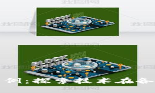 区块链的应用范例：探索技术在各行业的深度影响