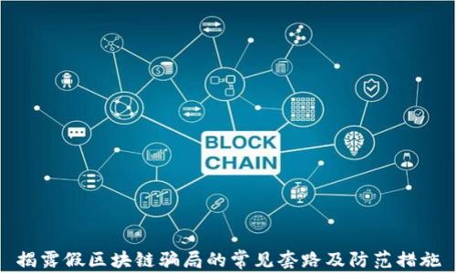 
揭露假区块链骗局的常见套路及防范措施