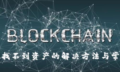 TP钱包找不到资产的解决方法与常见问题