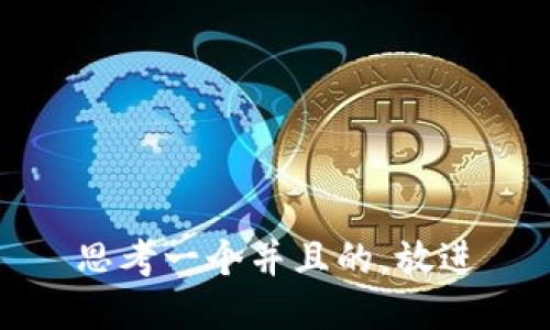 思考一个并且的，放进