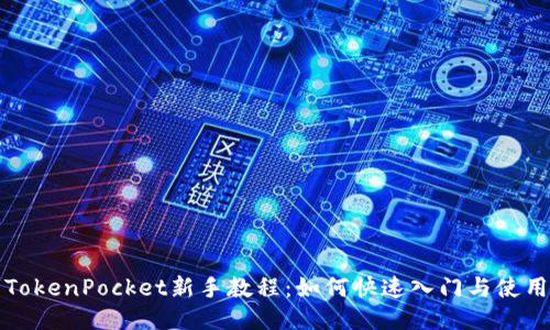 TokenPocket新手教程：如何快速入门与使用