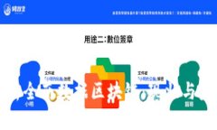 全面解析全南数据区块链