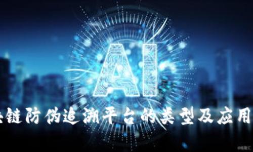 区块链防伪追溯平台的类型及应用分析