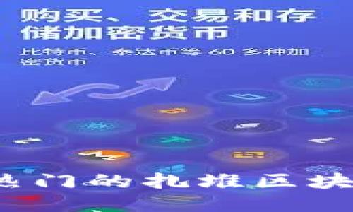 2023年最热门的扎堆区块链游戏推荐