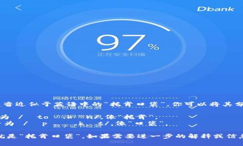 “TokenPocket”的发音近似于英语中的“托肯口袋”，你可以将其分为两个部分来理解：

1. **Token**：发音为 /ˈtoʊ.kən/，像“托肯”。
2. **Pocket**：发音为 /ˈpɑː.kɪt/，像“口袋”。

把两部分合在一起就是“托肯口袋”。如果需要进一步的解释或信息，请告诉我！