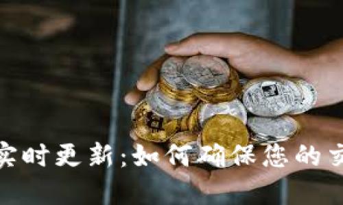 TP钱包收款码实时更新：如何确保您的交易安全与便捷