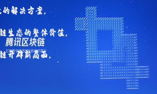   区块链的反对者及其主要观点分析 / 
 guanjianci 区块链,反对者,比特币,加密货币,技术问题 /guanjianci 

近年来，区块链技术因其去中心化、安全性和透明度而备受关注。但是，随着其发展，也出现了一些反对的声音。反对者三言两语之间关切的不仅是技术本身，还有其潜在的社会影响、环境问题、以及与传统金融体系的冲突。本文将详细探讨区块链的反对者的观点，并解答与区块链相关的5个关键问题。

区块链反对者的主要观点
区块链的反对者多样化，涵盖了从科技专家到经济学家、政治家和环境活动家等不同领域的人群。以下是一些主要的反对观点：

1. strong技术风险与安全性问题/strong：尽管区块链被认为是安全的，但一些反对者指出，技术自身的复杂性可能会导致安全漏洞。例如，智能合约的代码若漏洞未被及时修复，可能会导致重大损失。

2. strong环境影响/strong：以比特币挖矿为例，区块链的交易验证过程需要消耗大量电力，这使得环保人士产生浓烈的质疑。

3. strong缺乏监管与合法性/strong：许多反对者认为，去中心化的特性使得区块链的交易缺乏透明和可追溯性，而这可能会为洗钱、逃税和其他犯罪提供便利。

4. strong对传统金融体系的冲击/strong：一些经济学家担心，区块链技术可能会引发金融市场的动荡，对传统银行及其运营模式构成威胁。

综上所述，尽管区块链的潜力巨大，但其背后的种种问题亦是反对者所关注的焦点。

问题一：区块链是否真的安全？
区块链的安全性常常被认为是其一个主要优势，然而，安全性也并非绝对。对于区块链的安全性，反对者指出了以下几点：

1. strong51%攻击/strong：在区块链网络中，如果一个矿工或矿工集团控制了超过50%的计算能力，他们就可以操控网络，进行双重支付等恶意行为。

2. strong智能合约的脆弱性/strong：尽管智能合约自动执行，但它们的代码可能存在隐患，若编码不当或者被恶意攻击，可能导致巨额损失。

3. strong用户的安全意识不足/strong：许多用户在使用区块链技术、钱包等时缺乏足够的安全意识，这使得其账户容易成为黑客的攻击目标。

因此，虽然区块链有着一定的安全特性，但在可操作性上仍需关注多重风险，并加强用户意识教育，以提高整体安全性。

问题二：区块链对环境有什么影响？
区块链尤其是比特币的挖矿过程被认为是资源密集型的活动，其环境影响引发了广泛讨论，主要体现在以下几个方面：

1. strong高能耗/strong：根据某些估算，比特币网络的年能耗与阿根廷相似，主要源于挖矿所需的大量电力，这对环境造成了较大的压力。

2. strong依赖非可再生能源/strong：在一些地区，挖矿活动依赖于煤电等非可再生能源，这进一步加剧了气候改变问题。

3. strong可持续技术的开发/strong：为了解决区块链的环境问题，一些项目正在探索更加绿色、可持续的算法，如权益证明（PoS）等，这些新技术旨在降低能耗。

综上所述，区块链的环境影响问题不容忽视，未来的开发需要更多关注可持续性。

问题三：去中心化是否意味着缺乏监管？
去中心化是区块链最重要的特性之一，然而反对者认为，这种特性同时也意味着缺乏必要的监管和监管机制：

1. strong金融犯罪的可能性/strong：去中心化网络可能被用作洗钱、逃税和其他非法活动的工具，造成极大的社会问题。

2. strong合规性挑战/strong：金融机构和政府对虚拟货币的监管，往往面临法律和技术的双重挑战，大部分国家目前尚未对此类资产形成有效的监管规范。

3. strong消费者保护不足/strong：在去中心化交易中，如果用户遭遇诈骗或损失，往往缺乏足够的法律保护手段。

因此，区块链在去中心化的同时也需要考虑如何引入有效的监管，以确保更为安全和透明的市场环境。

问题四：区块链是否能够替代传统金融系统？
很多人认为区块链将会替代当前的金融系统，但更多的反对者提出质疑，这种替代是否真的可行：

1. strong传统金融的稳定性/strong：传统金融系统在历史上经历了多次市场波动，他们在危机中扮演了稳定的角色，而区块链技术的发展是否能够保证同样的稳定性尚不明确。

2. strong用户接受度/strong：尽管区块链有其优势，但许多用户仍然十分依赖传统金融体系。改变用户的习惯和接受度将是一个漫长的过程。

3. strong技术实力与应用/strong：目前，区块链技术的使用和推广仍处于初期阶段，很多企业和应用仍在探索阶段，难以形成完全的替代方案。

因此，将区块链作为传统金融系统的替代方案谈及得早，目前更合理的方式是探索两者之间的协同发展。

问题五：区块链的未来发展方向如何？
虽然区块链面临诸多反对声音，但未来的发展方向依然是备受期待的。以下是一些可能的发展路径：

1. strong技术创新与脚踏实地/strong：区块链技术需要持续，特别是在处理速度、可扩展性和资源使用等方面，创造出更高效的解决方案。

2. strong跨链互操作性/strong：随着区块链数量的增加，各链之间的互联互通将成为未来发展的重点，这能够有效提升区块链生态的整体价值。

3. strong行业应用的落地/strong：各行各业都开始探索区块链的应用，从供应链管理到健康医疗，行业应用的成熟将为区块链开辟新局面。

综上所述，尽管区块链面临抨击，技术本身仍然具有极大的发展空间。我们期待看到一个更加明亮而富有希望的区块链未来。