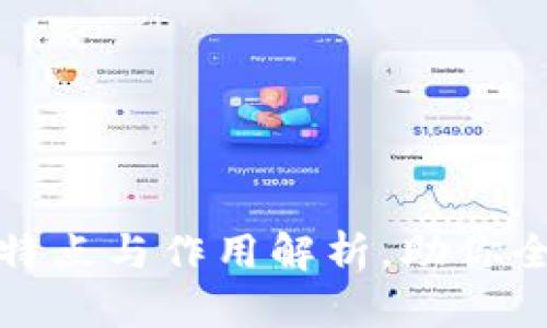 区块链模式的特点与作用解析，助你全面理解区块链