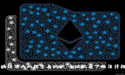 国外区块链法典的探索与现状：全球视角下的法律框架分析