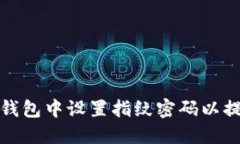 如何在TP钱包中设置指纹密