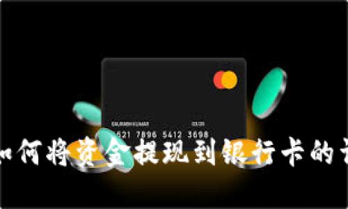 TP钱包如何将资金提现到银行卡的详细教程