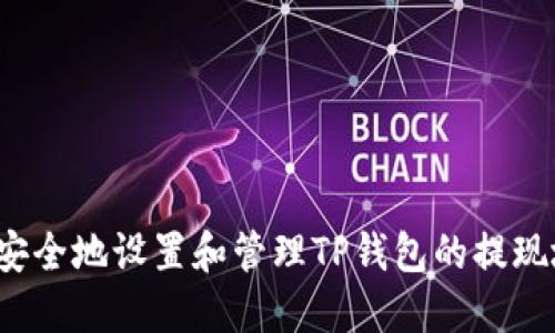 如何安全地设置和管理TP钱包的提现地址？