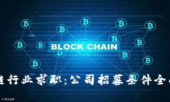 区块链行业求职：公司招