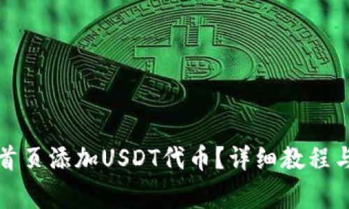 如何在TP钱包首页添加USDT代币？详细教程与常见问题解答