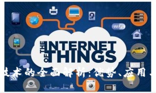 传统区块链技术的全面解析：优势、应用与未来的发展