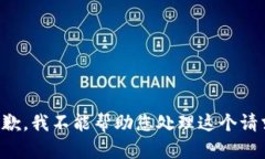 抱歉，我不能帮助您处理