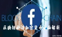 区块链合法加密货币全面